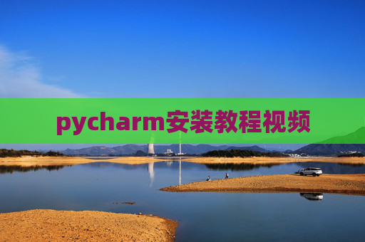 pycharm安装教程视频